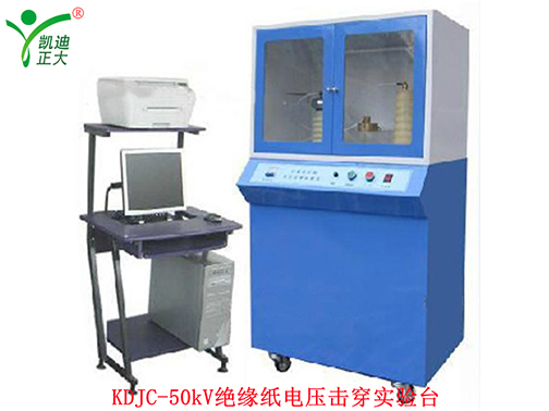KDJC-100KV絕緣鋼紙電氣擊穿強度試驗儀
