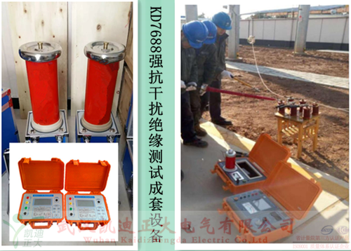 KD7688強抗幹擾絕緣測試成套設備.png