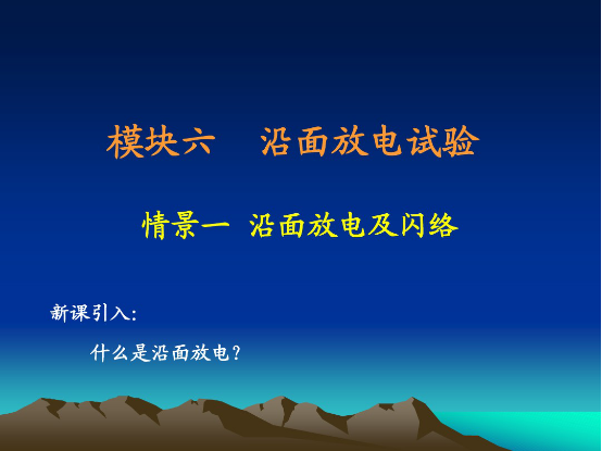 電力教學沿麵放電現場.png